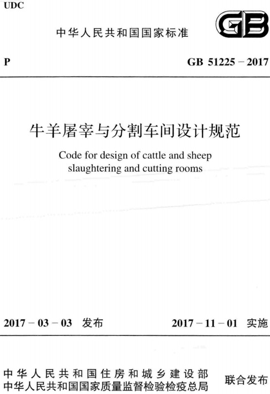 《牛羊屠宰与分割车间设计规范》（GB51225-2017）【全文附高清无水印PDF+Word版下载】