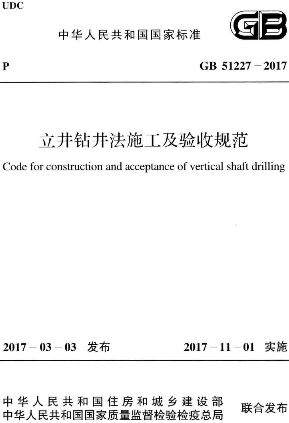 《立井钻井法施工及验收规范》（GB51227-2017）【全文附高清无水印PDF+Word版下载】