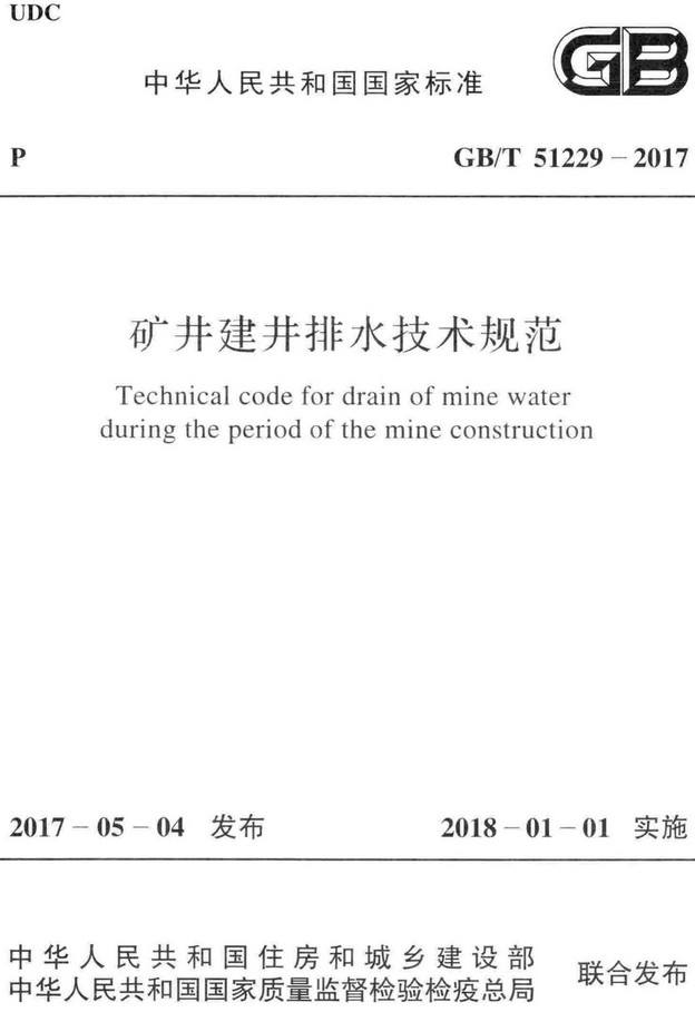 《矿井建井排水技术规范》（GB/T51229-2017）【全文附高清无水印PDF+Word版下载】