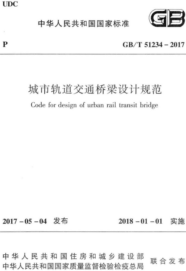 《城市轨道交通桥梁设计规范》（GB/T51234-2017）【全文附高清无水印PDF+Word版下载】