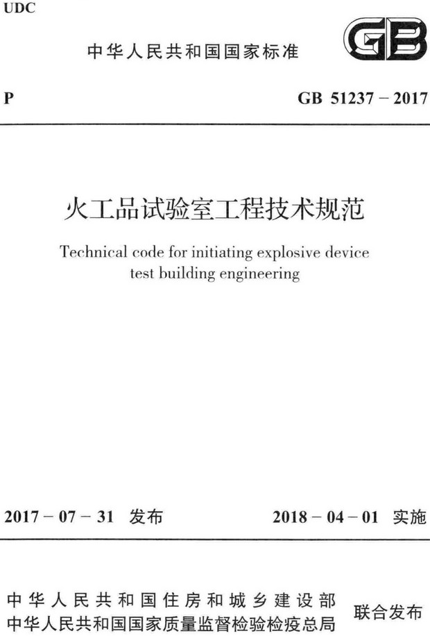 《火工品试验室工程技术规范》（GB51237-2017）【全文附高清无水印PDF+Word版下载】