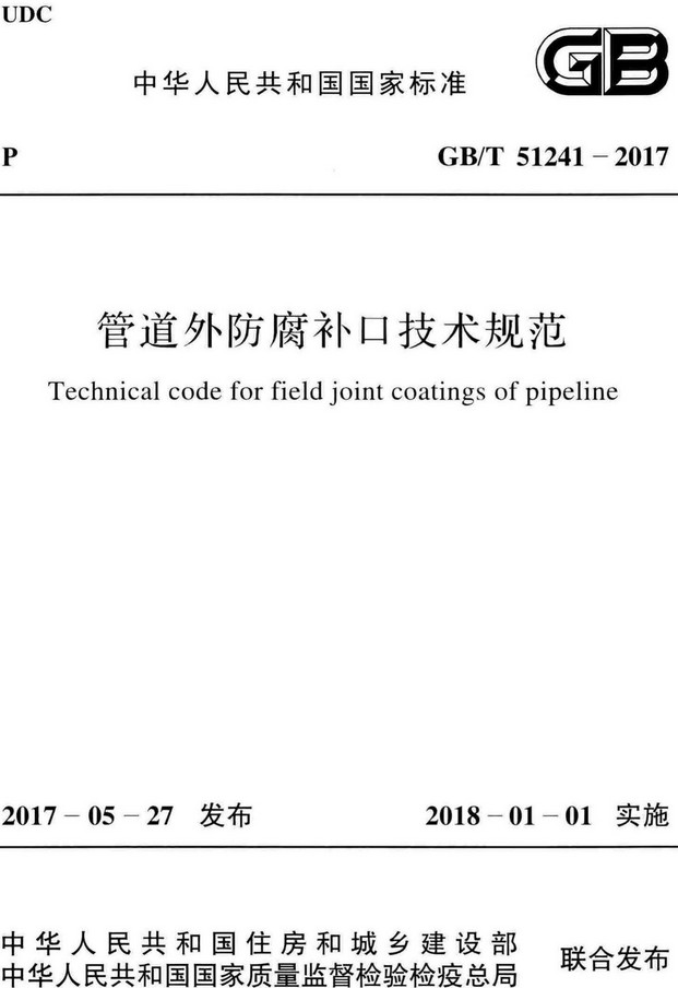 《管道外防腐补口技术规范》（GB/T51241-2017）【全文附高清无水印PDF+Word版下载】