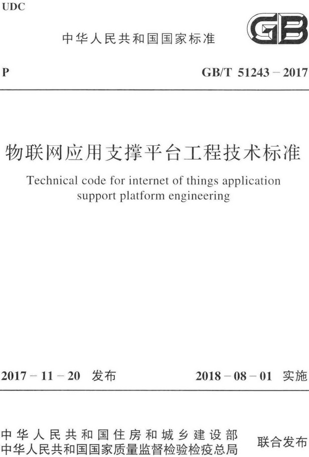 《物联网应用支撑平台工程技术标准》（GB/T51243-2017）【全文附高清无水印PDF+Word版下载】