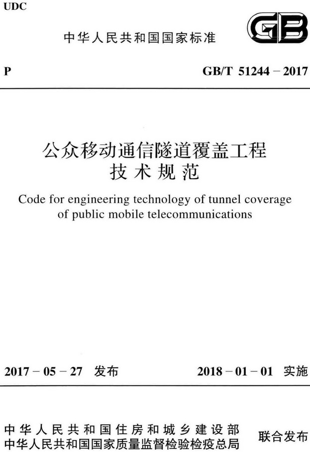 《公众移动通信隧道覆盖工程技术规范》（GB/T51244-2017）【全文附高清无水印PDF+Word版下载】