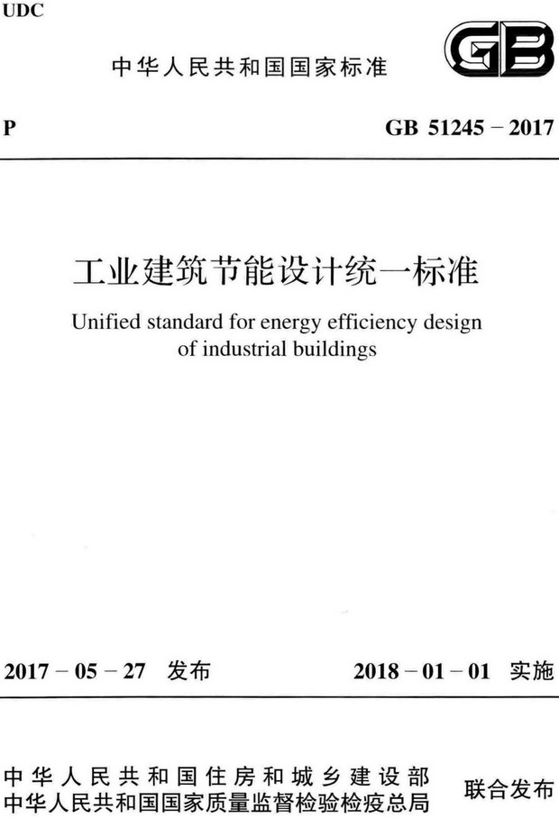 《工业建筑节能设计统一标准》（GB51245-2017）【全文附高清无水印PDF+Word版下载】