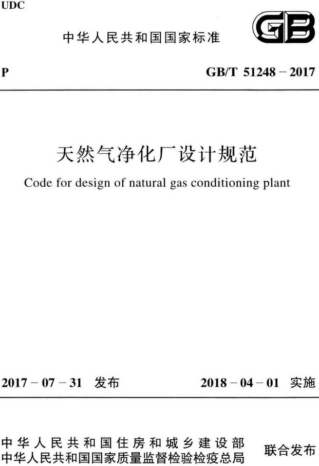 《天然气净化厂设计规范》（GB/T51248-2017）【全文附高清无水印PDF+Word版下载】