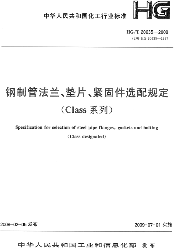 《钢制管法兰、垫片、紧固件选配规定（Class系列）》（HG/T20635-2009）【全文附高清无水印PDF+Word版下载】