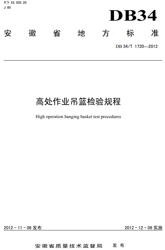 《高处作业吊篮检验规程》（DB34/T1720-2012）【安徽省地方标准】【全文附高清无水印PDF+Word版下载】