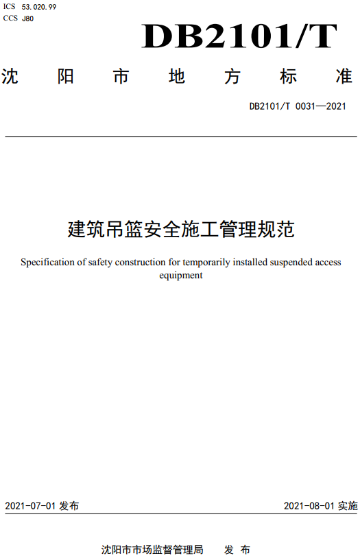 《建筑吊篮安全施工管理规范》（DB2101/T0031-2021）【沈阳市地方标准】【全文附高清无水印PDF+Word版下载】