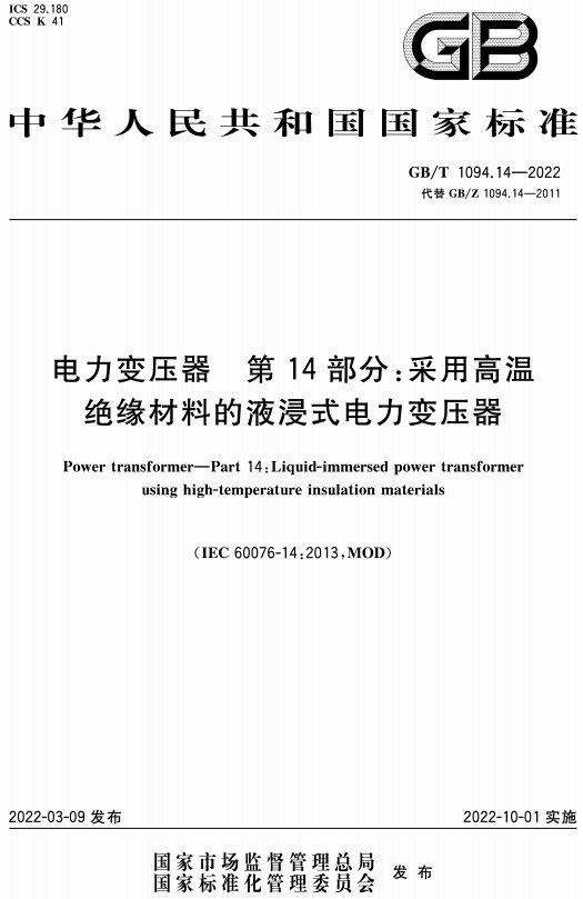 《电力变压器第14部分：采用高温绝缘材料的液浸式电力变压器》（GB/T1094.14-2022）【全文附高清无水印PDF+Word版下载】