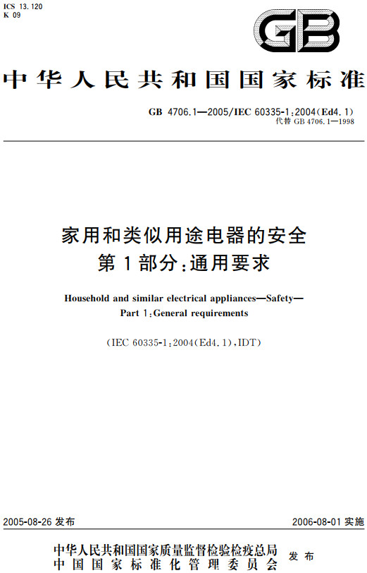 《家用和类似用途电器的安全第1部分：通用要求》（GB4706.1-2005）【全文附高清无水印PDF+Word版下载】