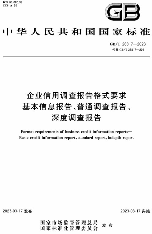 《企业信用调查报告格式要求基本信息报告、普通调查报告、深度调查报告》（GB/T26817-2023）【全文附高清无水印PDF+Word版下载】