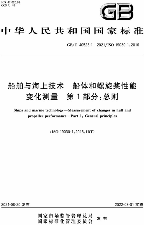 《船舶与海上技术船体和螺旋桨性能变化测量第1部分：总则》（GB/T40523.1-2021）【全文附高清无水印PDF+Word版下载】