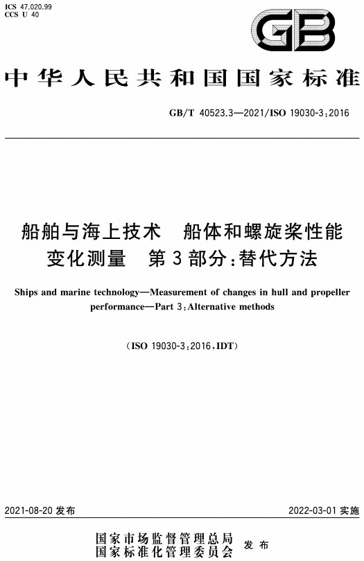 《船舶与海上技术船体和螺旋桨性能变化测量第3部分：替代方法》（GB/T40523.3-2021）【全文附高清无水印PDF+Word版下载】