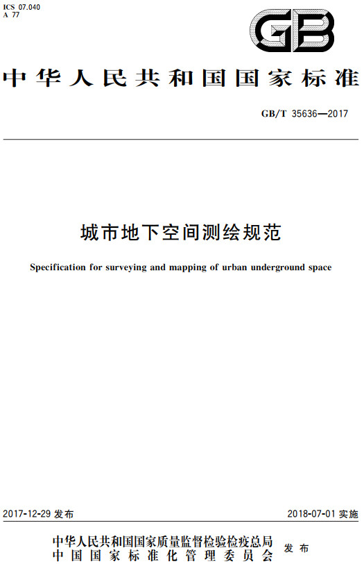 《城市地下空间测绘规范》（GB/T35636-2017）【全文附高清无水印PDF+Word版下载】