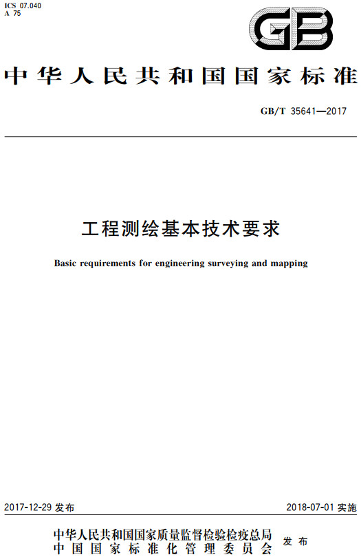 《工程测绘基本技术要求》（GB/T35641-2017）【全文附高清无水印PDF+Word版下载】