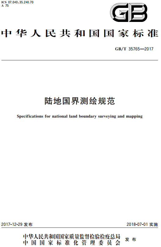 《陆地国界测绘规范》（GB/T35765-2017）【全文附高清无水印PDF+Word版下载】