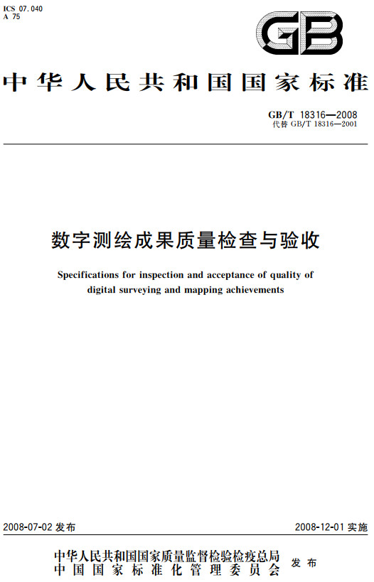 《数字测绘成果质量检查与验收》（GB/T18316-2008）【全文附高清无水印PDF+Word版下载】