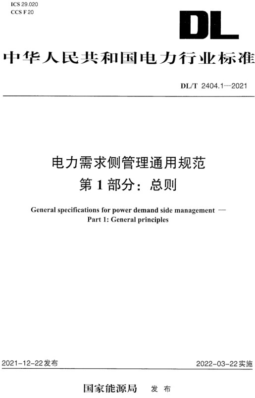 《电力需求侧管理通用规范第1部分：总则》（DL/T2404.1-2021）【全文附高清无水印PDF+Word版下载】