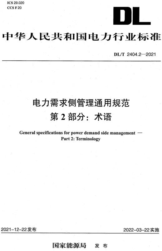 《电力需求侧管理通用规范第2部分：术语》（DL/T2404.2-2021）【全文附高清无水印PDF+Word版下载】