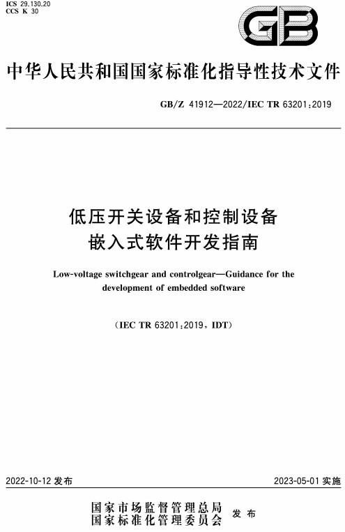 《低压开关设备和控制设备嵌入式软件开发指南》（GB/Z41912-2022）【全文附高清无水印PDF+Word版下载】