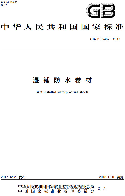 《湿铺防水卷材》（GB/T35467-2017）【全文附高清无水印PDF+Word版下载】