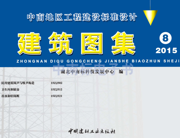 《民用建筑隔声与吸声构造》（图集编号：15ZJ502）【全文附高清PDF版下载】