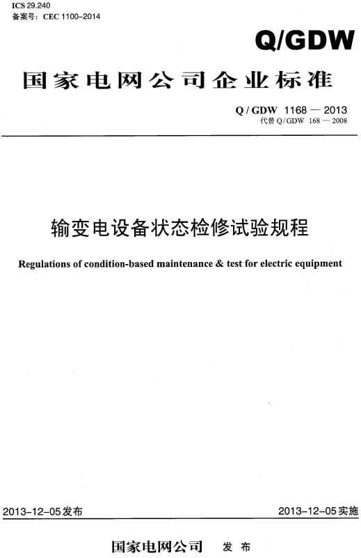 《输变电设备状态检修试验规程》（Q/GDW1168-2013）【国家电网公司企业标准】【全文附高清无水印PDF+Word版下载】