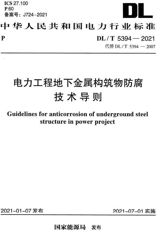 《电力工程地下金属构筑物防腐技术导则》（DL/T5394-2021）【全文附高清无水印PDF+Word版下载】