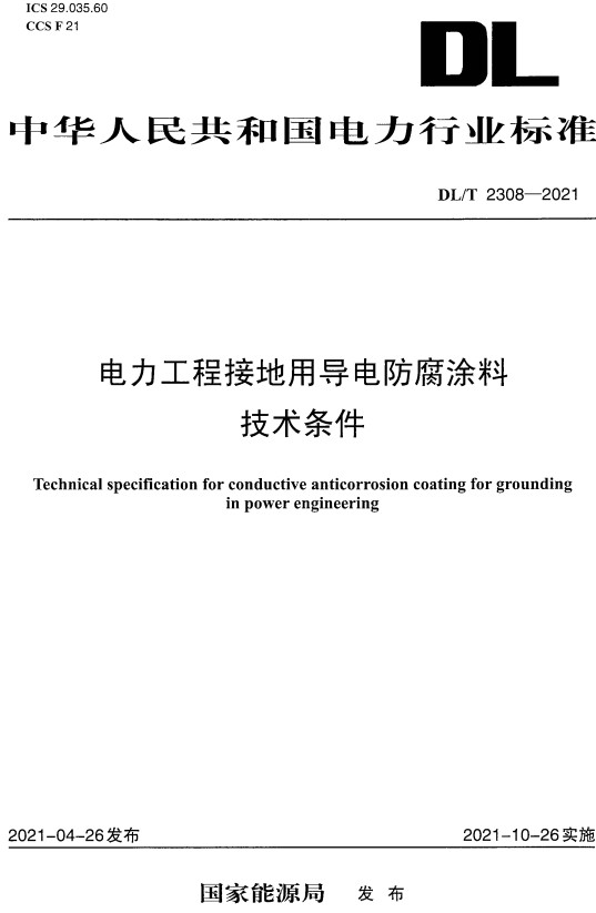 《电力工程接地用导电防腐涂料技术条件》（DL/T2308-2021）【全文附高清无水印PDF+Word版下载】