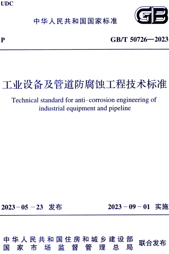 《工业设备及管道防腐蚀工程技术标准》（GB/T50726-2023）【全文附高清无水印PDF+Word版下载】