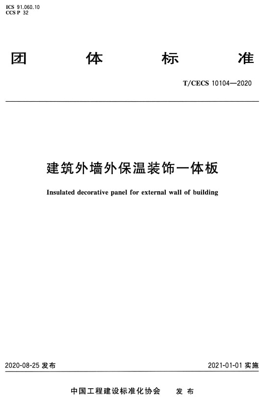 《建筑外墙外保温装饰一体板》（T/CECS10104-2020）【全文附高清PDF+Word版下载】