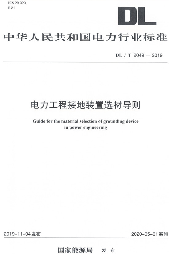 《电力工程接地装置选材导则》（DL/T2049-2019）【全文附高清PDF+Word版下载】