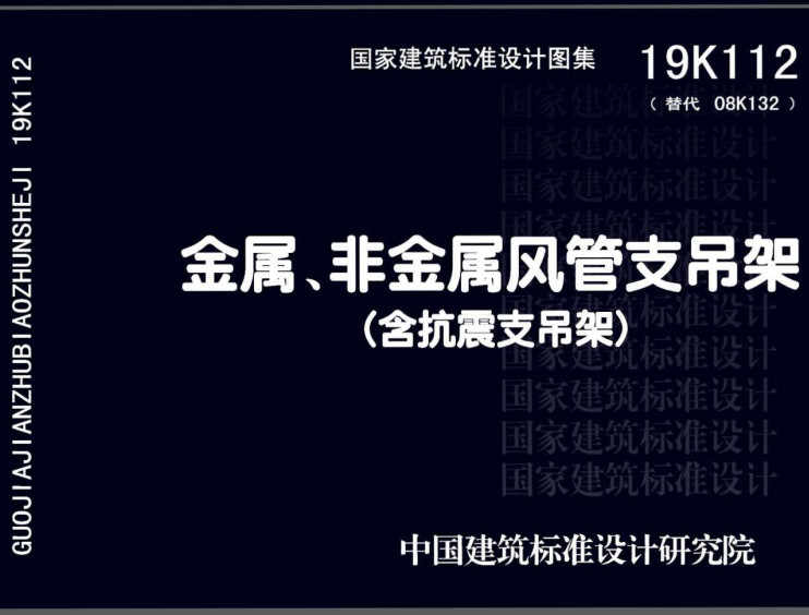 《金属、非金属风管支吊架（含抗震支吊架）》（图集编号：19K112）【全文附高清无水印PDF版下载】