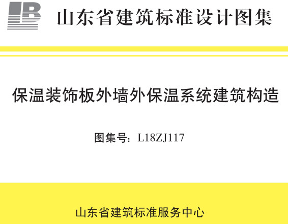 《保温装饰板外墙外保温系统建筑构造》（图集编号：L18ZJ117）【全文附高清无水印PDF版下载】