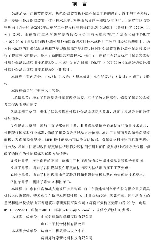 《保温装饰板外墙外保温系统应用技术规程》（DB37/T5229-2022）【山东省地方标准】【全文附高清无水印PDF+Word版下载】