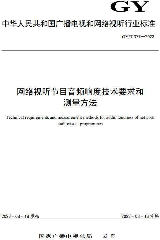 《网络视听节目音频响度技术要求和测量方法》（GY/T377-2023）【全文附高清PDF+Word版下载】