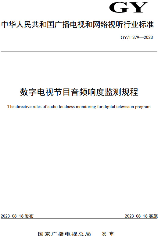 《数字电视节目音频响度监测规程》（GY/T379-2023）【全文附高清无水印PDF+DOC/Word版下载】