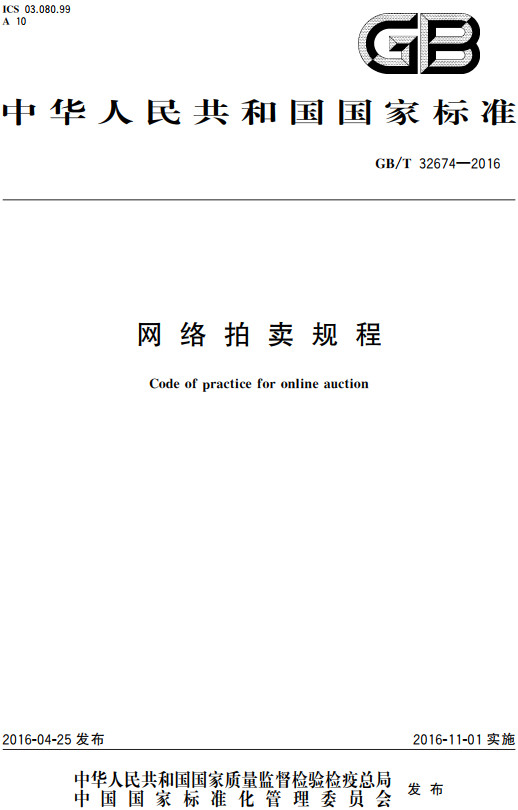 《网络拍卖规程》（GB/T32674-2016）【全文附高清无水印PDF+Word版下载】