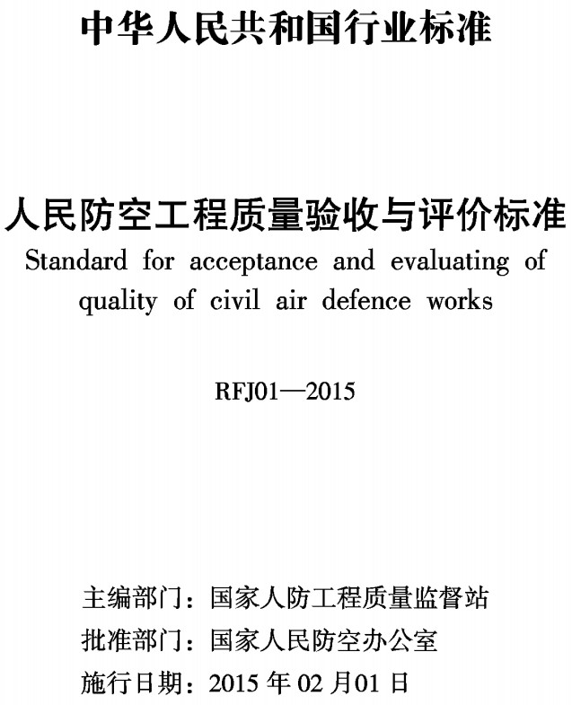 《人民防空工程质量验收与评价标准》（RFJ01-2015）【全文附高清无水印PDF+Word版下载】