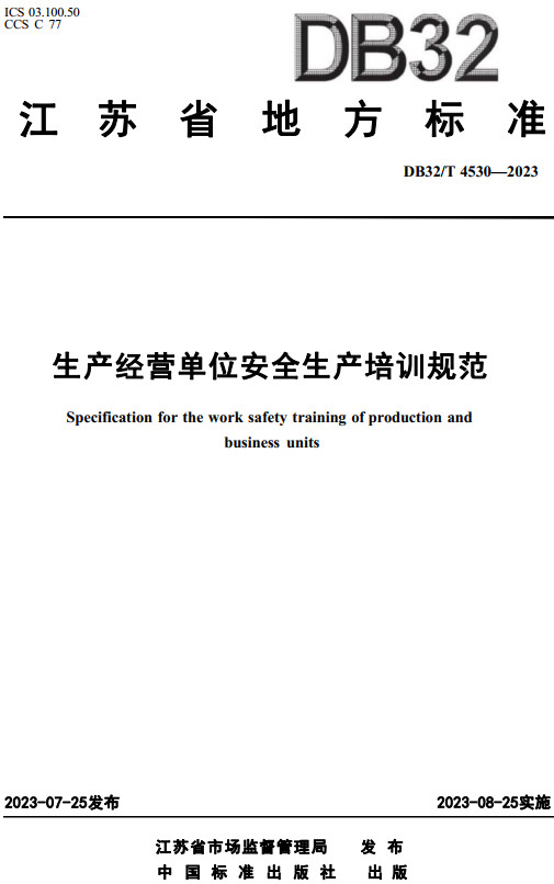 《生产经营单位安全生产培训规范》（DB32/T4530-2023）【江苏省地方标准】【全文附高清无水印PDF+Word版下载】