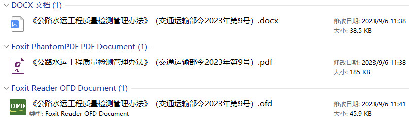 《公路水运工程质量检测管理办法》交通运输部令2023年第9号（2023年修订版全文）【附PDF+Word版下载】