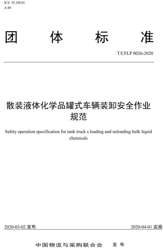 《散装液体化学品罐式车辆装卸安全作业规范》（T/CFLP0026-2020）【全文附PDF版下载】