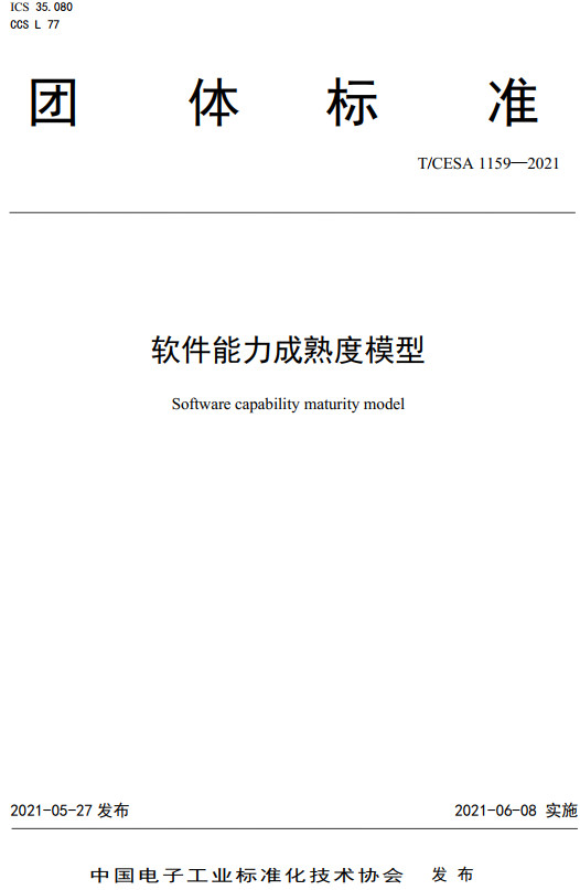 《软件能力成熟度模型》（T/CESA1159-2021）【全文附高清PDF+Word版下载】