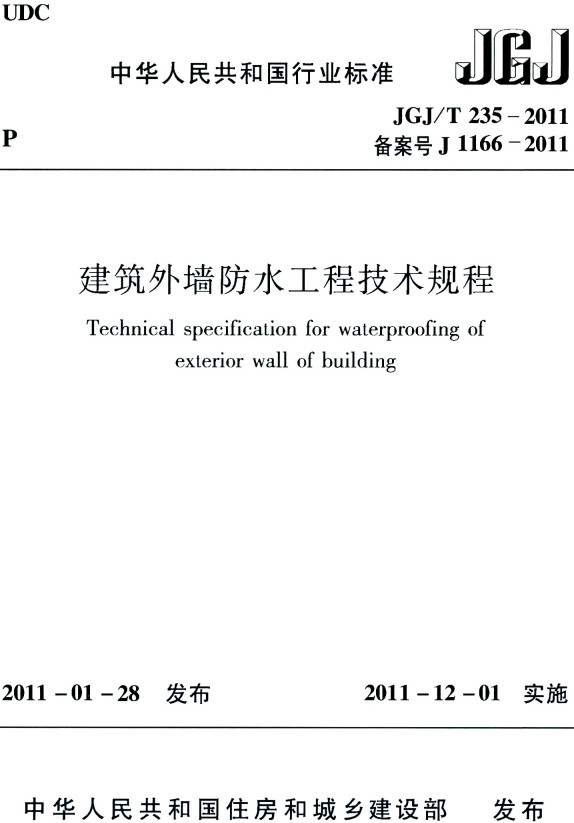 《建筑外墙防水工程技术规程》（JGJ/T235-2011）【全文附高清PDF+Word版下载】