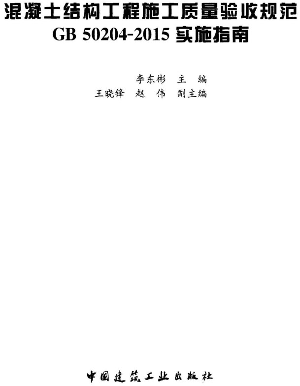 《混凝土结构工程施工质量验收规范GB50204-2015实施指南》【全文附高清无水印PDF+Word版下载】