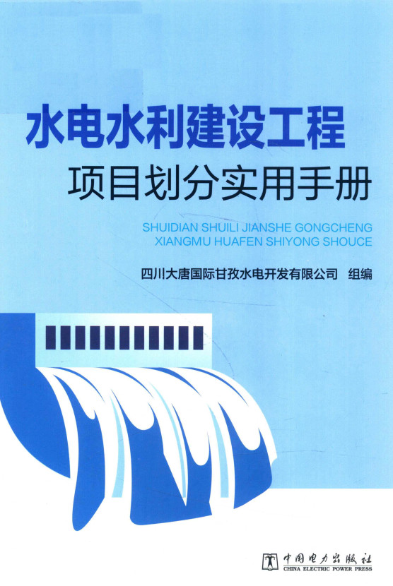 《水电水利建设工程项目划分实用手册》（2018年版）【全文附高清无水印PDF+Word版下载】