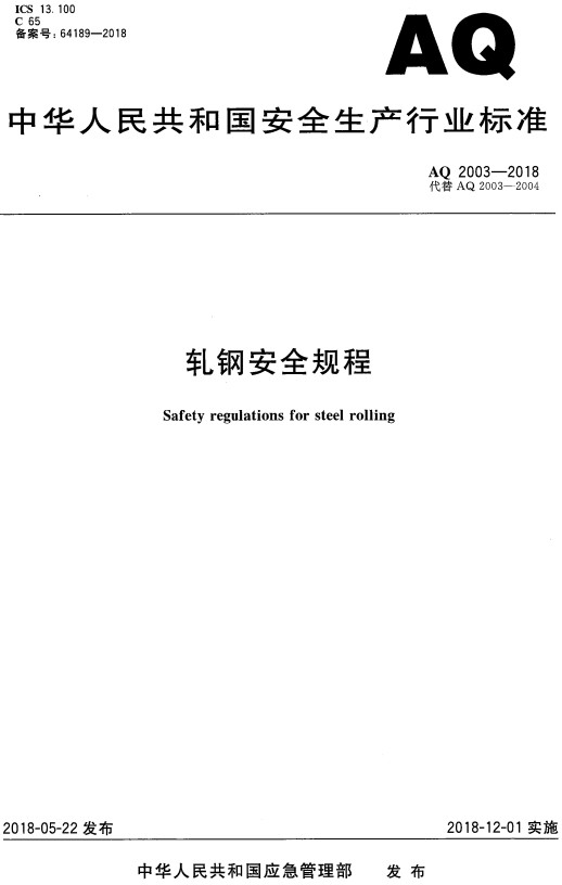 《轧钢安全规程》（AQ2003-2018）【全文附高清PDF+Word版下载】