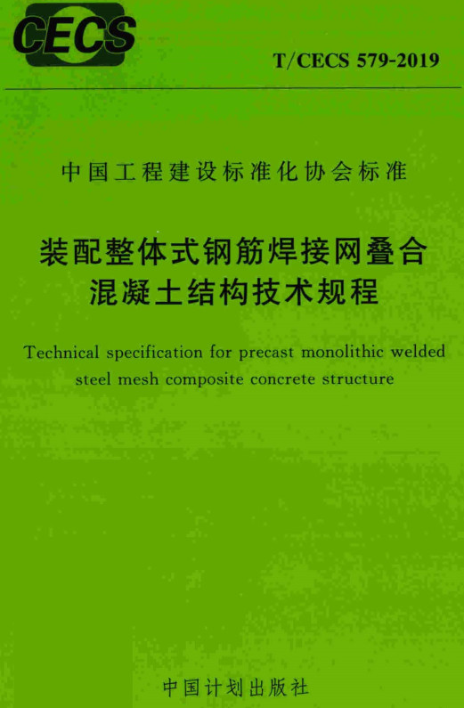 《装配整体式钢筋焊接网叠合混凝土结构技术规程》（T/CECS579-2019）【全文附高清PDF+Word版下载】