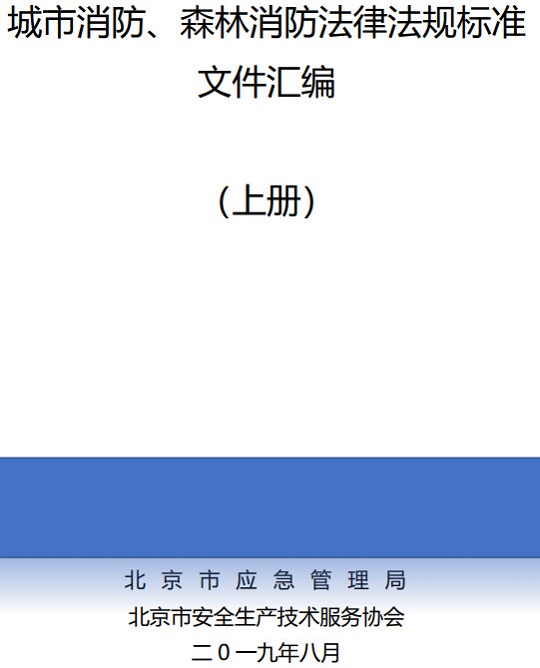 《城市消防、森林消防法律法规标准文件汇编》【上中下三册全】【PDF版下载】